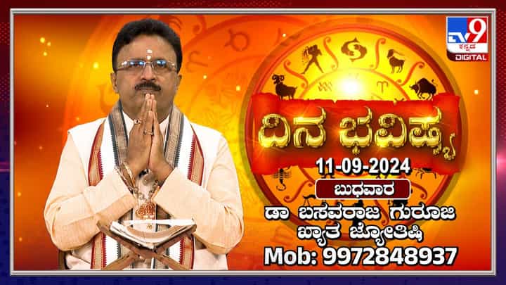 Nithya Bhavishya: ಭಾದ್ರಪದ ಮಾಸದ ಬುಧವಾರದ ದಿನಭವಿಷ್ಯ ತಿಳಿಯಿರಿ Nithya Bhavishya: ಭಾದ್ರಪದ ಮಾಸದ ಬುಧವಾರದ ದಿನಭವಿಷ್ಯ ತಿಳಿಯಿರಿ