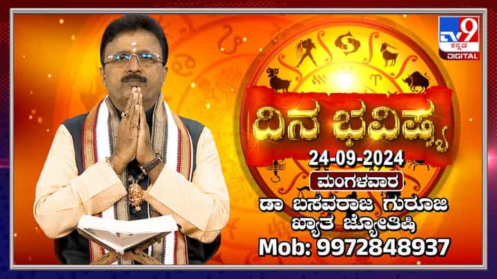 Nithya Bhavishya: ಭಾದ್ರಪದ ಮಾಸದ ನಾಲ್ಕನೇ ಮಂಗಳವಾರದ ದಿನ ಭವಿಷ್ಯ ತಿಳಿಯಿರಿ Nithya Bhavishya: ಭಾದ್ರಪದ ಮಾಸದ ನಾಲ್ಕನೇ ಮಂಗಳವಾರದ ದಿನ ಭವಿಷ್ಯ ತಿಳಿಯಿರಿ