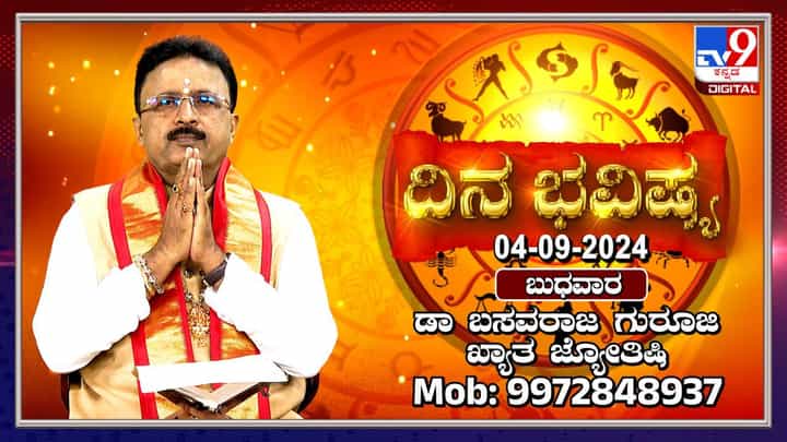 Nithya Bhavishya: ಈ ರಾಶಿಯವರಿಗೆ ತಮ್ಮ ಪ್ರಾಮಾಣಿಕ ಕೆಲಸಕ್ಕೆ ಅಧಿಕಾರಿಗಳಿಂದ ಪ್ರಶಂಸೆ ಸಿಗಲಿದೆ Nithya Bhavishya: ಈ ರಾಶಿಯವರಿಗೆ ತಮ್ಮ ಪ್ರಾಮಾಣಿಕ ಕೆಲಸಕ್ಕೆ ಅಧಿಕಾರಿಗಳಿಂದ ಪ್ರಶಂಸೆ ಸಿಗಲಿದೆ