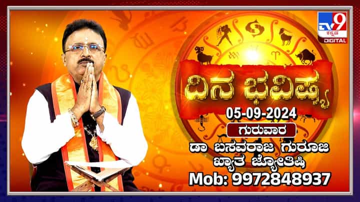 Nithya Bhavishya: ಈ ರಾಶಿಯವರಿಗೆ ಯೋಗ್ಯ ವಿವಾಹ ಸಂಬಂಧವು ಬರಬಹುದು Nithya Bhavishya: ಈ ರಾಶಿಯವರಿಗೆ ಯೋಗ್ಯ ವಿವಾಹ ಸಂಬಂಧವು ಬರಬಹುದು