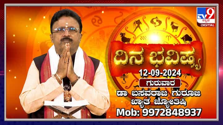 Nithya Bhavishya: ಭಾದ್ರಪದ ಮಾಸದ ಗುರುವಾರದ ದಿನಭವಿಷ್ಯ ತಿಳಿಯಿರಿ Nithya Bhavishya: ಭಾದ್ರಪದ ಮಾಸದ ಗುರುವಾರದ ದಿನಭವಿಷ್ಯ ತಿಳಿಯಿರಿ