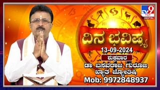 Numerology Prediction: ಸಂಖ್ಯಾಶಾಸ್ತ್ರ ಪ್ರಕಾರ ಜನ್ಮಸಂಖ್ಯೆಗೆ ಅನುಗುಣವಾಗಿ ಸೆಪ್ಟೆಂಬರ್ 13ರ ದಿನಭವಿಷ್ಯ