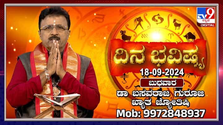 Nithya Bhavishya: ಈ ರಾಶಿಯವರು ಅಪರಿಚಿತ ವ್ಯಕ್ತಿಯಿಂದ ಹೆದರಿ ಸಂಪತ್ತನ್ನು ಕಳೆದುಕೊಳ್ಳಲಿದ್ದೀರಿ Nithya Bhavishya: ಈ ರಾಶಿಯವರು ಅಪರಿಚಿತ ವ್ಯಕ್ತಿಯಿಂದ ಹೆದರಿ ಸಂಪತ್ತನ್ನು ಕಳೆದುಕೊಳ್ಳಲಿದ್ದೀರಿ