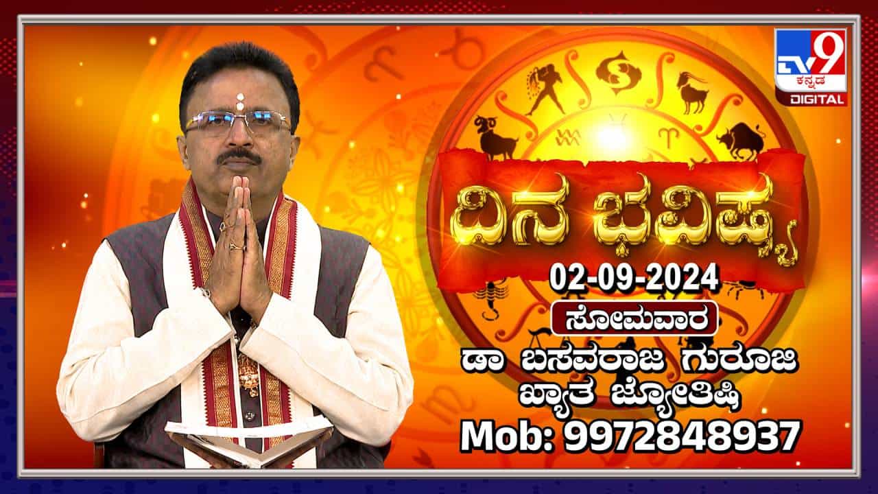 Nithya Bhavishya: ಈ ರಾಶಿಯವರಿಗೆ ವ್ಯವಹಾರದಲ್ಲಿ ತಮಗೆ ಗೊತ್ತಿಲ್ಲದೇ ಮೋಸವಾಗಬಹುದು Nithya Bhavishya: ಈ ರಾಶಿಯವರಿಗೆ ವ್ಯವಹಾರದಲ್ಲಿ ತಮಗೆ ಗೊತ್ತಿಲ್ಲದೇ ಮೋಸವಾಗಬಹುದು