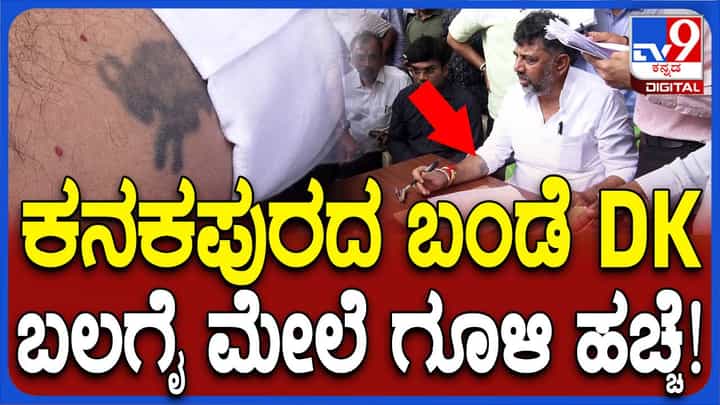 ಉಪ ಮುಖ್ಯಮಂತ್ರಿ ಡಿಕೆ ಶಿವಕುಮಾರ್ ಬಲಗೈ ಮೇಲೆ ಗೂಳಿಯ ಹಚ್ಚೆಯಿರೋದು ನಿಮಗೆ ಗೊತ್ತಾ? ಉಪ ಮುಖ್ಯಮಂತ್ರಿ ಡಿಕೆ ಶಿವಕುಮಾರ್ ಬಲಗೈ ಮೇಲೆ ಗೂಳಿಯ ಹಚ್ಚೆಯಿರೋದು ನಿಮಗೆ ಗೊತ್ತಾ?