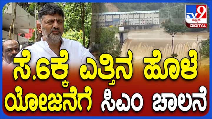 ಗೌರಿಹಬ್ಬದ ದಿನ ಎತ್ತಿನಹೊಳೆ ಯೋಜನೆಗೆ ಚಾಲನೆ ನೀಡ್ತೇವೆ-ಡಿಕೆ ಶಿವಕುಮಾರ್ ಗೌರಿಹಬ್ಬದ ದಿನ ಎತ್ತಿನಹೊಳೆ ಯೋಜನೆಗೆ ಚಾಲನೆ ನೀಡ್ತೇವೆ-ಡಿಕೆ ಶಿವಕುಮಾರ್