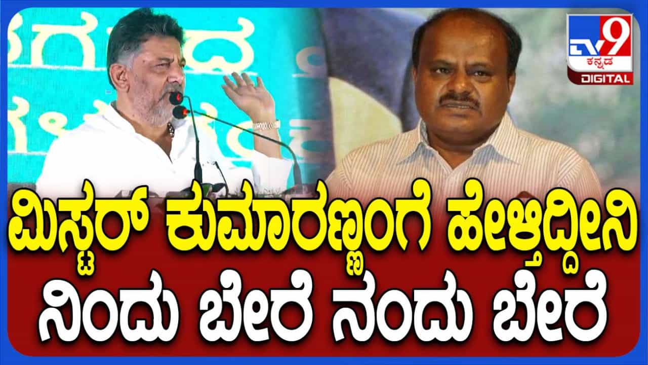 ನಿನ್ನ ಆಡಳಿತ ನಿನಗಾಗಿ, ನನ್ನ ಆಡಳಿತ ಜನರಿಗಾಗಿ; ಕುಮಾರಸ್ವಾಮಿಗೆ ಕೌಂಟರ್ ಕೊಟ್ಟ ಡಿಕೆಶಿ ನಿನ್ನ ಆಡಳಿತ ನಿನಗಾಗಿ, ನನ್ನ ಆಡಳಿತ ಜನರಿಗಾಗಿ; ಕುಮಾರಸ್ವಾಮಿಗೆ ಕೌಂಟರ್ ಕೊಟ್ಟ ಡಿಕೆಶಿ