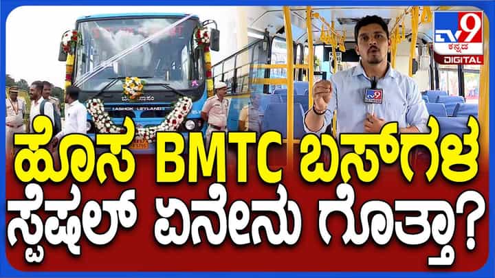 ಹೊಸದಾಗಿ ಬಿಎಂಟಿಸಿ ಬಸ್ ಸೇರ್ಪಡೆ; ಆ ಬಸ್ಗಳ ವಿಶೇಷತೆ ಏನೇನು ಗೊತ್ತಾ? ಇಲ್ಲಿದೆ ನೋಡಿ ಹೊಸದಾಗಿ ಬಿಎಂಟಿಸಿ ಬಸ್ ಸೇರ್ಪಡೆ; ಆ ಬಸ್ಗಳ ವಿಶೇಷತೆ ಏನೇನು ಗೊತ್ತಾ? ಇಲ್ಲಿದೆ ನೋಡಿ