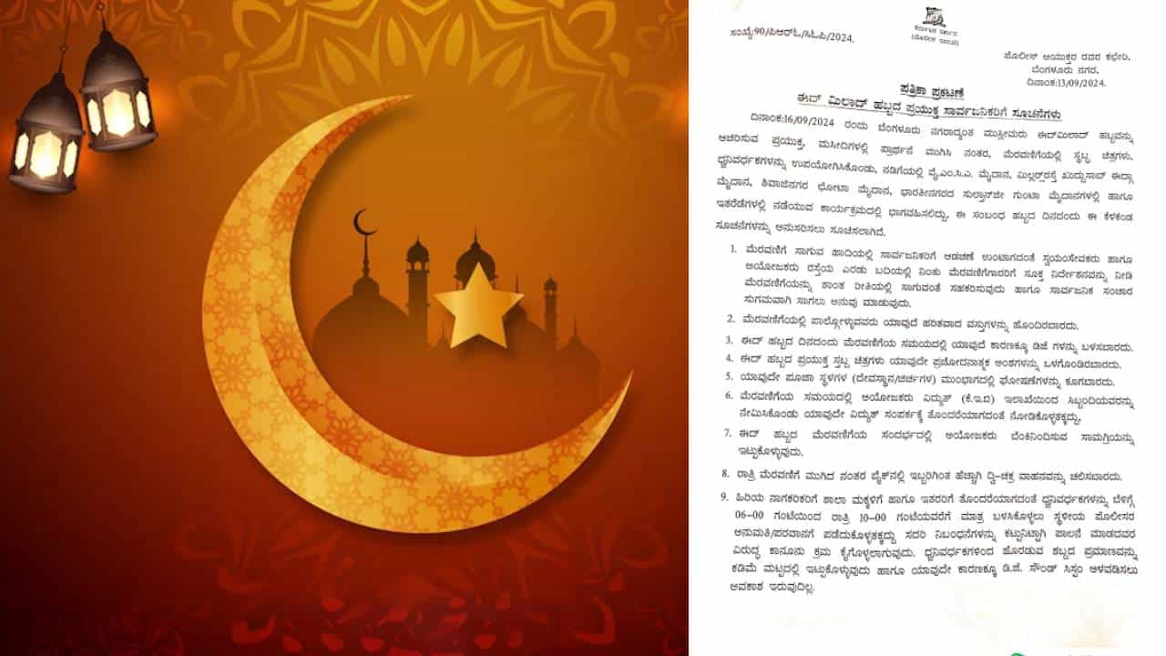 ನಾಗಮಂಗಲ ಘಟನೆ ಬೆನ್ನಲ್ಲೇ ಎಚ್ಚೆತ್ತ ಸರ್ಕಾರ: ಬೆಂಗಳೂರಿನಲ್ಲಿ ಈದ್ಮಿಲಾದ್ಗೆ ಕಠಿಣ ಮಾರ್ಗಸೂಚಿ ನಾಗಮಂಗಲ ಘಟನೆ ಬೆನ್ನಲ್ಲೇ ಎಚ್ಚೆತ್ತ ಸರ್ಕಾರ: ಬೆಂಗಳೂರಿನಲ್ಲಿ ಈದ್ಮಿಲಾದ್ಗೆ ಕಠಿಣ ಮಾರ್ಗಸೂಚಿ