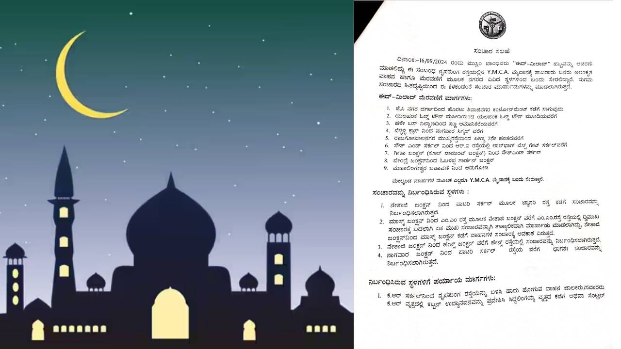 ಈದ್​​ಮಿಲಾದ್​​: ಸೋಮವಾರ ಬೆಂಗಳೂರಿನ ಹಲವು ರಸ್ತೆಗಳಲ್ಲಿ ವಾಹನ ಸಂಚಾರ ಬಂದ್​​​, ಪಾರ್ಕಿಂಗ್​ ನಿಷೇಧ