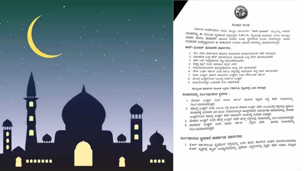 ಈದ್ಮಿಲಾದ್: ಸೋಮವಾರ ಬೆಂಗಳೂರಿನ ಹಲವು ರಸ್ತೆಗಳಲ್ಲಿ ವಾಹನ ಸಂಚಾರ ಬಂದ್, ಪಾರ್ಕಿಂಗ್ ನಿಷೇಧ ಈದ್ಮಿಲಾದ್: ಸೋಮವಾರ ಬೆಂಗಳೂರಿನ ಹಲವು ರಸ್ತೆಗಳಲ್ಲಿ ವಾಹನ ಸಂಚಾರ ಬಂದ್, ಪಾರ್ಕಿಂಗ್ ನಿಷೇಧ