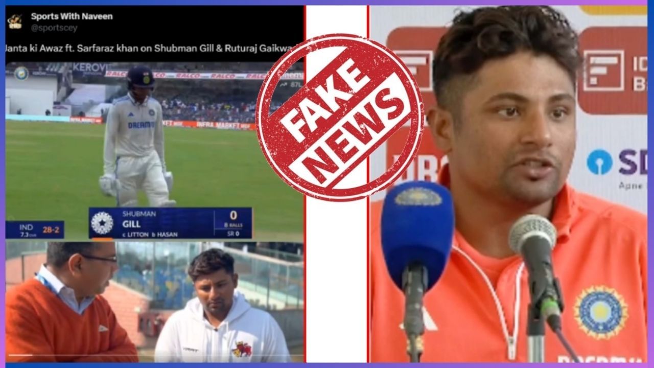Fact Check: ಶುಭ್ಮನ್ ಗಿಲ್ ಕೆಟ್ಟ ಬ್ಯಾಟ್ಸ್ಮನ್ ಎಂದು ಸರ್ಫರಾಜ್ ಖಾನ್ ಹೇಳಿದ್ದು ನಿಜವೇ?: ವಿಡಿಯೋ ಹಿಂದಿನ ಸತ್ಯ ಇಲ್ಲಿದೆ Fact Check: ಶುಭ್ಮನ್ ಗಿಲ್ ಕೆಟ್ಟ ಬ್ಯಾಟ್ಸ್ಮನ್ ಎಂದು ಸರ್ಫರಾಜ್ ಖಾನ್ ಹೇಳಿದ್ದು ನಿಜವೇ?: ವಿಡಿಯೋ ಹಿಂದಿನ ಸತ್ಯ ಇಲ್ಲಿದೆ