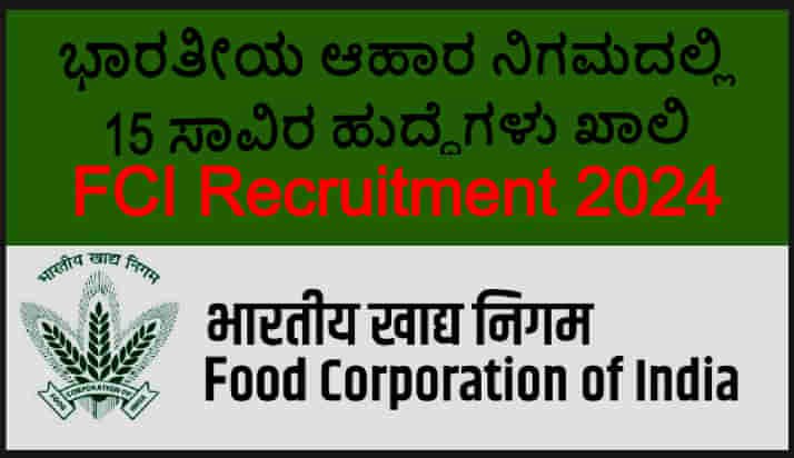 FCI Recruitment 2024: 15 ಸಾವಿರ ಹುದ್ದೆಗಳು ಖಾಲಿಯಿವೆ, ಆನ್‌ಲೈನ್‌ನಲ್ಲಿ ಇಂದೇ ಅರ್ಜಿ ಸಲ್ಲಿಸಿ