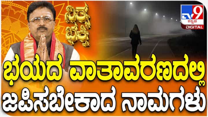 ಒಬ್ಬರೇ ಇದ್ದೀರಾ? ಭಯ ಅನಿಸುತ್ತಿದೆಯಾ? ಈ ವೇಳೆ ಜಪಿಸಬೇಕಾದ ನಾಮಗಳು ಇಲ್ಲಿವೆ ಒಬ್ಬರೇ ಇದ್ದೀರಾ? ಭಯ ಅನಿಸುತ್ತಿದೆಯಾ? ಈ ವೇಳೆ ಜಪಿಸಬೇಕಾದ ನಾಮಗಳು ಇಲ್ಲಿವೆ