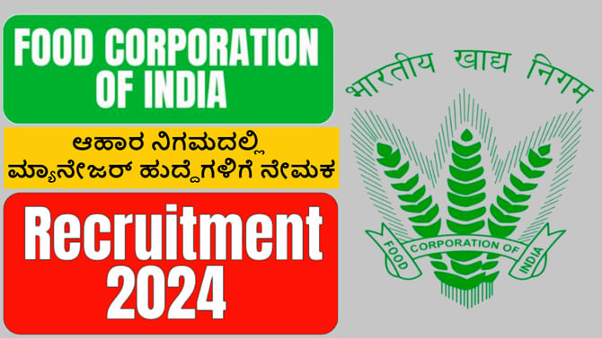 ಆಹಾರ ನಿಗಮದಲ್ಲಿ ಮ್ಯಾನೇಜರ್​​ ಹುದ್ದೆಗಳಿಗೆ ನೇಮಕಾತಿ