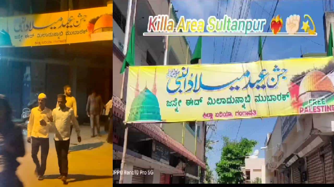 ಈದ್ ಮಿಲಾದ್ ಬ್ಯಾನರ್ನಲ್ಲಿ ಫ್ರೀ ಪ್ಯಾಲೆಸ್ತೇನ್ ಬರಹ: ಹಿಂದೂ ಸಂಘಟನೆಗಳ ಆಕ್ರೋಶದ ಬಳಿಕ ತೆರವು ಈದ್ ಮಿಲಾದ್ ಬ್ಯಾನರ್ನಲ್ಲಿ ಫ್ರೀ ಪ್ಯಾಲೆಸ್ತೇನ್ ಬರಹ: ಹಿಂದೂ ಸಂಘಟನೆಗಳ ಆಕ್ರೋಶದ ಬಳಿಕ ತೆರವು