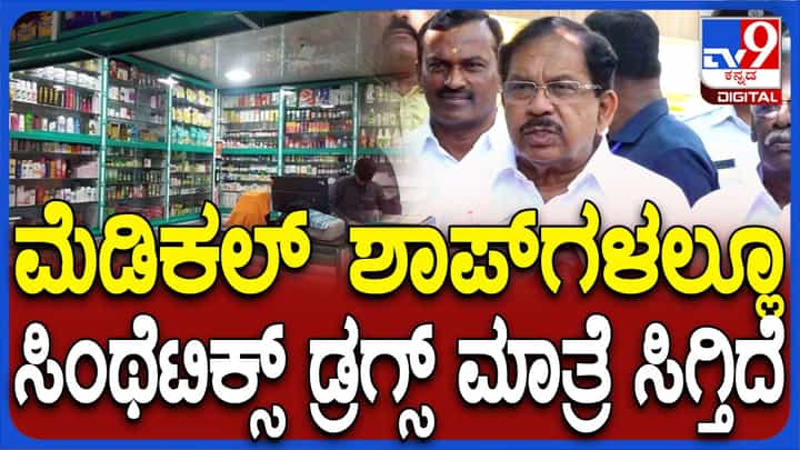 ಮೆಡಿಕಲ್ಗಳಲ್ಲೂ ಸಿಂಥೆಟಿಕ್ ಡ್ರಗ್ಸ್: ಗೃಹ ಸಚಿವ ಪರಮೇಶ್ವರ್ ಹೇಳಿದ್ದೇನು ನೋಡಿ ಮೆಡಿಕಲ್ಗಳಲ್ಲೂ ಸಿಂಥೆಟಿಕ್ ಡ್ರಗ್ಸ್: ಗೃಹ ಸಚಿವ ಪರಮೇಶ್ವರ್ ಹೇಳಿದ್ದೇನು ನೋಡಿ