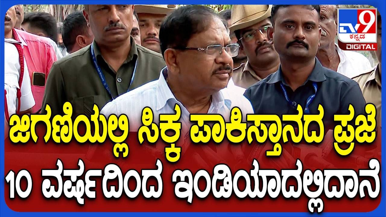 ಜಿಗಣಿಯಲ್ಲಿ ಪಾಕಿಸ್ತಾನ ಪ್ರಜೆ ಬಂಧನ: ಗೃಹ ಸಚಿವ ಪರಮೇಶ್ವರ್ ಹೇಳಿದ್ದಿಷ್ಟು​