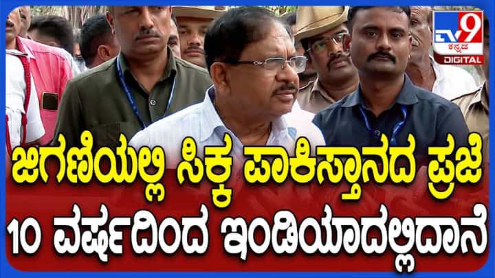 ಜಿಗಣಿಯಲ್ಲಿ ಪಾಕಿಸ್ತಾನ ಪ್ರಜೆ ಬಂಧನ: ಗೃಹ ಸಚಿವ ಪರಮೇಶ್ವರ್ ಹೇಳಿದ್ದಿಷ್ಟು ಜಿಗಣಿಯಲ್ಲಿ ಪಾಕಿಸ್ತಾನ ಪ್ರಜೆ ಬಂಧನ: ಗೃಹ ಸಚಿವ ಪರಮೇಶ್ವರ್ ಹೇಳಿದ್ದಿಷ್ಟು