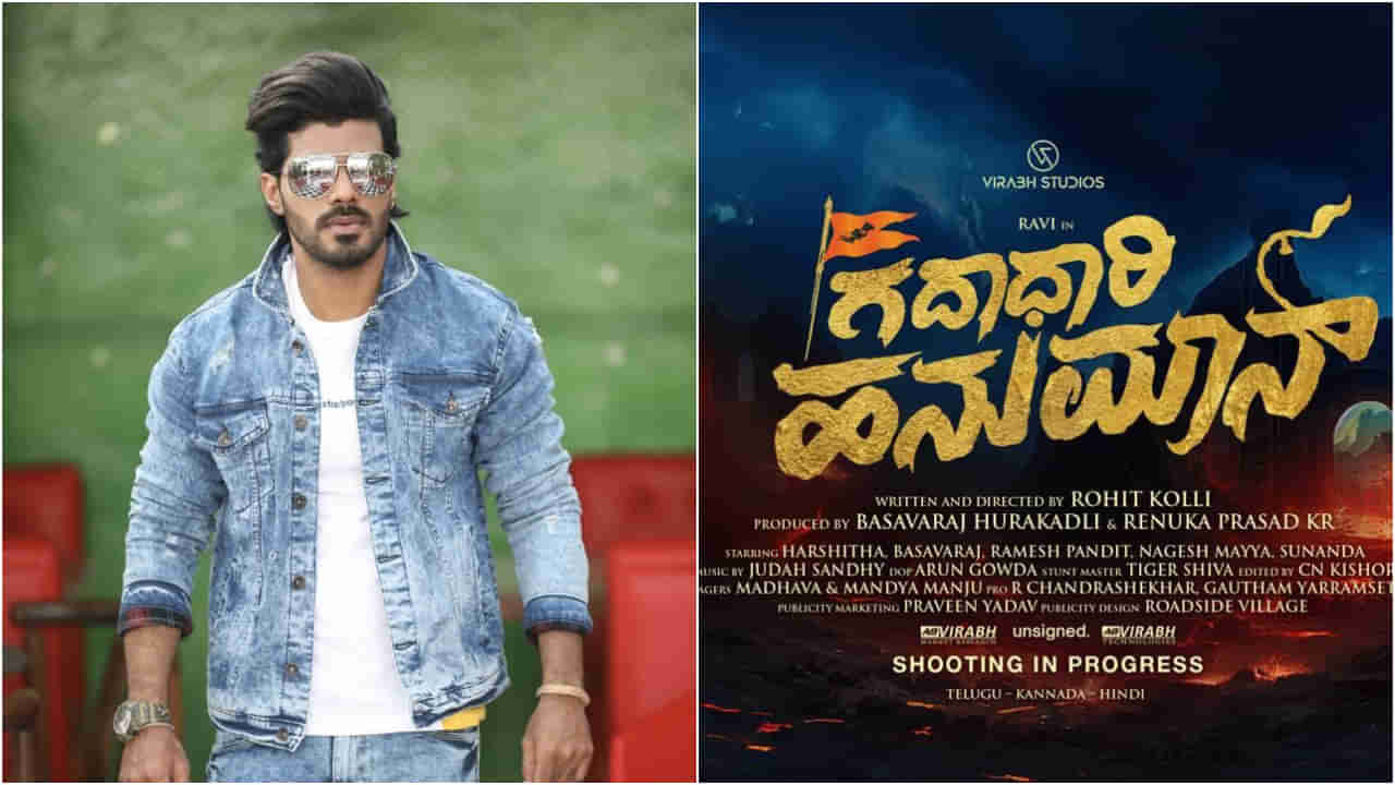 ಸೂಪರ್​ ಹಿಟ್​ ‘ಹನುಮಾನ್​’ ರೀತಿ ಮೂಡಿಬರಲಿದೆ ಕನ್ನಡದ ‘ಗದಾಧಾರಿ ಹನುಮಾನ್’