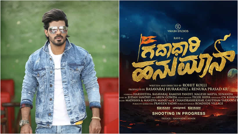 ಸೂಪರ್ ಹಿಟ್ ‘ಹನುಮಾನ್’ ರೀತಿ ಮೂಡಿಬರಲಿದೆ ಕನ್ನಡದ ‘ಗದಾಧಾರಿ ಹನುಮಾನ್’
