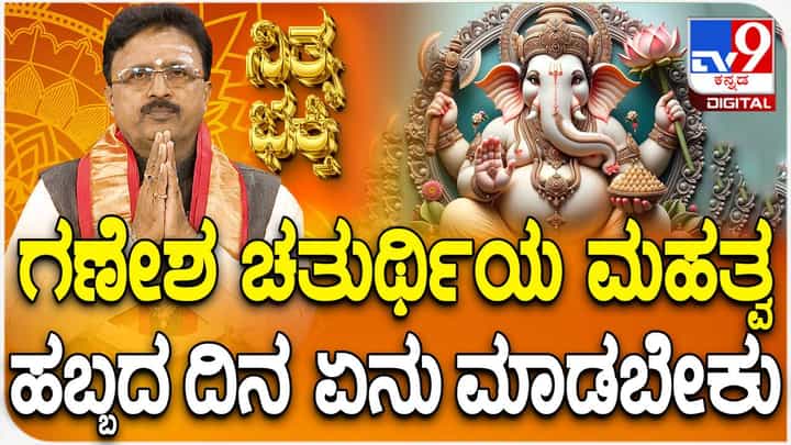 Daily Devotional: ಗಣೇಶ ಚತುರ್ಥಿಯ ಮಹತ್ವ, ಪೂಜೆಗಳನ್ನು ಹೇಗೆ ಮಾಡಬೇಕು? ಈ ವಿಡಿಯೋ ನೋಡಿ Daily Devotional: ಗಣೇಶ ಚತುರ್ಥಿಯ ಮಹತ್ವ, ಪೂಜೆಗಳನ್ನು ಹೇಗೆ ಮಾಡಬೇಕು? ಈ ವಿಡಿಯೋ ನೋಡಿ