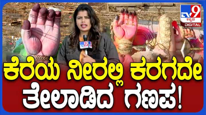 ಇದೆಂತಾ ಅವ್ಯವಸ್ಥೆ; ಬೆಂಗಳೂರಿನ ಅನೇಕ ಕೆರೆಗಳಲ್ಲಿ ಕರಗದೇ ತೇಲುತ್ತಿವೆ ಗಣೇಶ ಮೂರ್ತಿಗಳು ಇದೆಂತಾ ಅವ್ಯವಸ್ಥೆ; ಬೆಂಗಳೂರಿನ ಅನೇಕ ಕೆರೆಗಳಲ್ಲಿ ಕರಗದೇ ತೇಲುತ್ತಿವೆ ಗಣೇಶ ಮೂರ್ತಿಗಳು