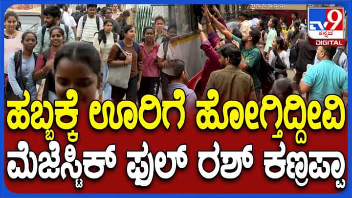 ಹಬ್ಬಕ್ಕೆಂದು ಬೆಂಗಳೂರು ಬಿಟ್ಟು ಊರಿನತ್ತ ಹೊರಟ ಜನ: ಮೆಜೆಸ್ಟಿಕ್ನಲ್ಲಿ ಫುಲ್ ರಶ್ ಹಬ್ಬಕ್ಕೆಂದು ಬೆಂಗಳೂರು ಬಿಟ್ಟು ಊರಿನತ್ತ ಹೊರಟ ಜನ: ಮೆಜೆಸ್ಟಿಕ್ನಲ್ಲಿ ಫುಲ್ ರಶ್