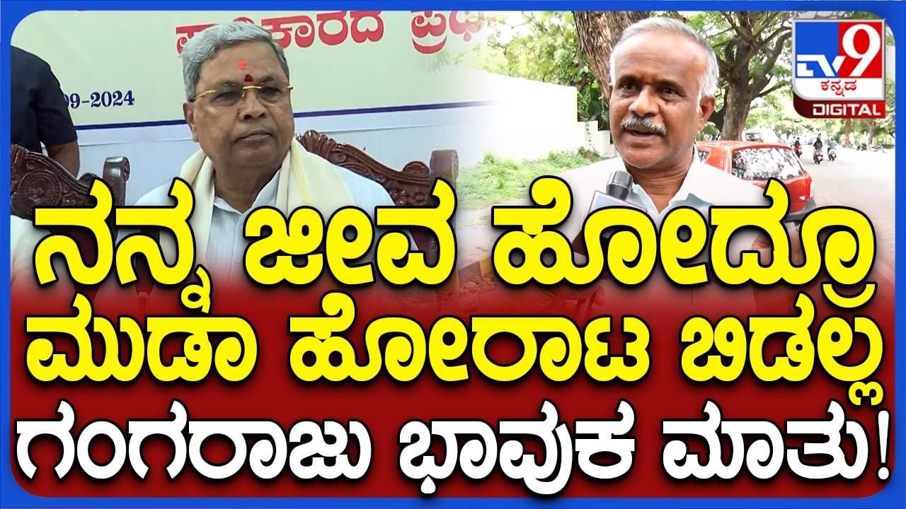 ಜೀವಬೆದರಿಕೆ ಇದ್ದರೂ ಹೋರಾಟ ನಿಲ್ಲಿಸಲ್ಲ ಎನ್ನುತ್ತಾ ಗದ್ಗದಿತರಾಗುವ ಸಾಮಾಜಿಕ ಕಾರ್ಯಕರ್ತ ಗಂಗರಾಜು