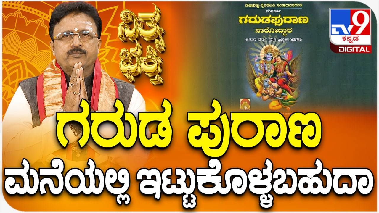 Daily Devotional: ಗರುಡ ಪುರಾಣ ಮನೆಯಲ್ಲಿ ಇಟ್ಟುಕೊಳ್ಳಬಹುದಾ? ಇಲ್ಲಿದೆ ಉತ್ತರ