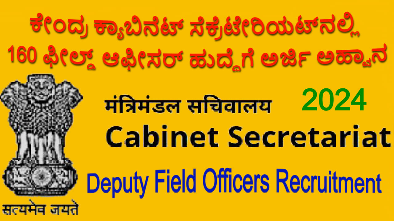 Cabinet Secretariat Recruitment 2024: ಕೇಂದ್ರ ಕ್ಯಾಬಿನೆಟ್ ಸೆಕ್ರೆಟೇರಿಯಟ್​​ನಲ್ಲಿ 160 ಫೀಲ್ಡ್ ಆಫೀಸರುಗಳ ನೇಮಕ, ಇಂದೇ ಅರ್ಜಿ ಸಲ್ಲಿಸಿ