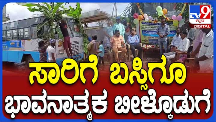 ಹೀಗೂ ಉಂಟು! ಸಾರಿಗೆ ಬಸ್ಸಿಗೂ ಗ್ರಾಮಸ್ಥರಿಂದ ಭಾವನಾತ್ಮಕ ಬೀಳ್ಕೊಡುಗೆ, ವಿಡಿಯೋ ನೋಡಿ ಹೀಗೂ ಉಂಟು! ಸಾರಿಗೆ ಬಸ್ಸಿಗೂ ಗ್ರಾಮಸ್ಥರಿಂದ ಭಾವನಾತ್ಮಕ ಬೀಳ್ಕೊಡುಗೆ, ವಿಡಿಯೋ ನೋಡಿ