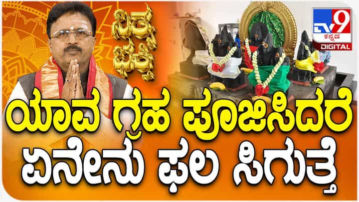 Daily Devotional: ಯಾವ ಗ್ರಹ ಪೂಜಿಸಿದರೆ ಏನೇನು ಫಲ ಸಿಗುತ್ತೆ? ವಿಡಿಯೋ ನೋಡಿ Daily Devotional: ಯಾವ ಗ್ರಹ ಪೂಜಿಸಿದರೆ ಏನೇನು ಫಲ ಸಿಗುತ್ತೆ? ವಿಡಿಯೋ ನೋಡಿ