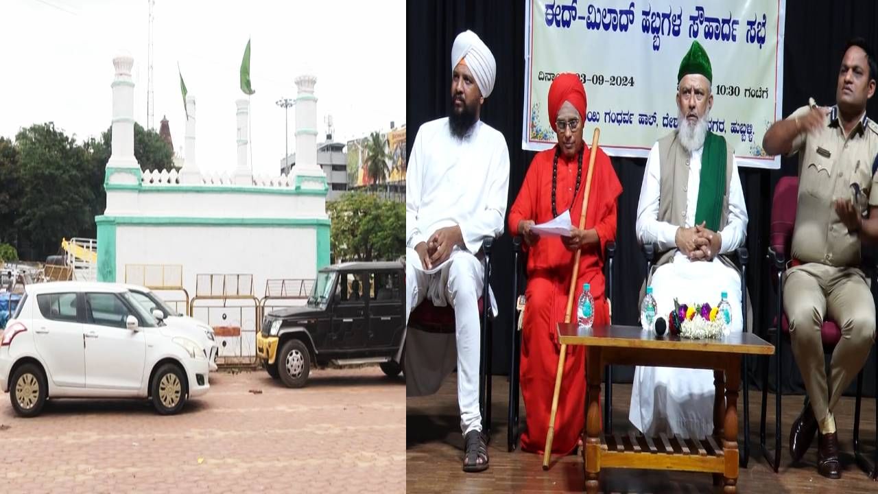 ಹುಬ್ಬಳ್ಳಿ ಈದ್ಗಾ ಮೈದಾನದಲ್ಲಿ ಗಣೇಶ ಪ್ರತಿಷ್ಠಾಪನೆಗೆ ಗ್ರೀನ್ ಸಿಗ್ನಲ್: ಷರತ್ತುಗಳು ಅನ್ವಯ ಹುಬ್ಬಳ್ಳಿ ಈದ್ಗಾ ಮೈದಾನದಲ್ಲಿ ಗಣೇಶ ಪ್ರತಿಷ್ಠಾಪನೆಗೆ ಗ್ರೀನ್ ಸಿಗ್ನಲ್: ಷರತ್ತುಗಳು ಅನ್ವಯ