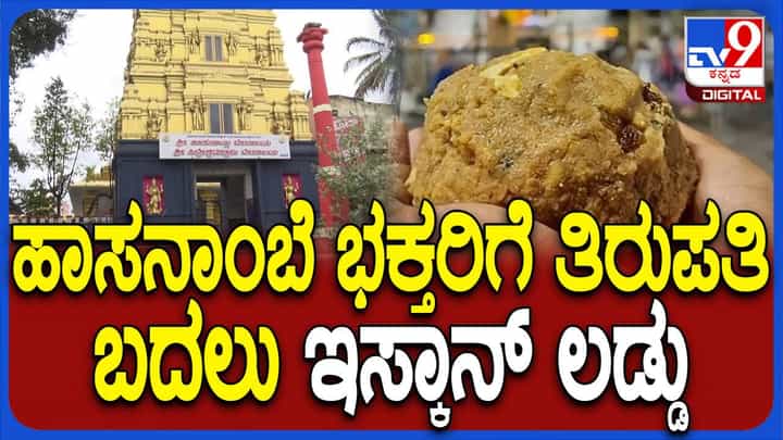 ಹಾಸನಾಂಬ ಜಾತ್ರಾ ಮಹೋತ್ಸವ 2024: ದೇವಿ ಭಕ್ತರಿಗೆ ಇಸ್ಕಾನ್ ಲಡ್ಡು; ಡಿಸಿ ಸಿ. ಸತ್ಯಭಾಮ ಹೇಳಿದ್ದಿಷ್ಟು ಹಾಸನಾಂಬ ಜಾತ್ರಾ ಮಹೋತ್ಸವ 2024: ದೇವಿ ಭಕ್ತರಿಗೆ ಇಸ್ಕಾನ್ ಲಡ್ಡು; ಡಿಸಿ ಸಿ. ಸತ್ಯಭಾಮ ಹೇಳಿದ್ದಿಷ್ಟು