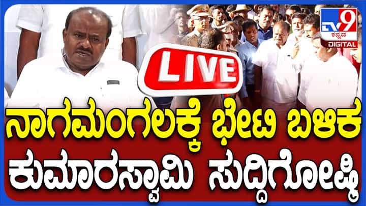 ನಾಗಮಂಗಲ ಕೋಮುಗಲಭೆ ಕೇಸ್: ಹೆಚ್ಡಿ ಕುಮಾರಸ್ವಾಮಿ ಸುದ್ದಿಗೋಷ್ಠಿ ಲೈವ್ ನಾಗಮಂಗಲ ಕೋಮುಗಲಭೆ ಕೇಸ್: ಹೆಚ್ಡಿ ಕುಮಾರಸ್ವಾಮಿ ಸುದ್ದಿಗೋಷ್ಠಿ ಲೈವ್