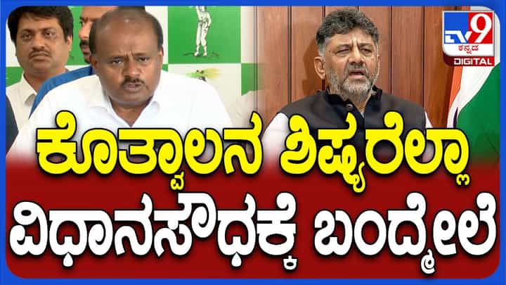 ಕೊತ್ವಾಲನ ಶಿಷ್ಯರು ವಿಧಾನಸೌಧಕ್ಕೆ ಬಂದ್ಮೇಲೆ ಕುಲಗೆಟ್ಟಿದ್ದು: ಡಿಕೆ ಶಿವಕುಮಾರ್ಗೆ ಕುಮಾರಸ್ವಾಮಿ ಟಾಂಗ್ ಕೊತ್ವಾಲನ ಶಿಷ್ಯರು ವಿಧಾನಸೌಧಕ್ಕೆ ಬಂದ್ಮೇಲೆ ಕುಲಗೆಟ್ಟಿದ್ದು: ಡಿಕೆ ಶಿವಕುಮಾರ್ಗೆ ಕುಮಾರಸ್ವಾಮಿ ಟಾಂಗ್