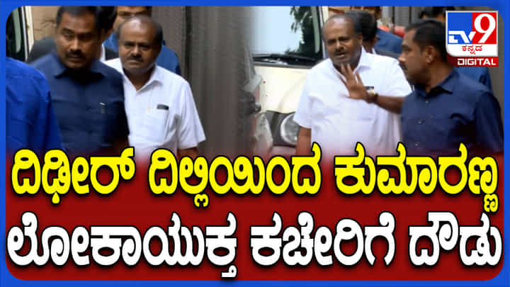 ದಿಲ್ಲಿಯಿಂದ ನೇರವಾಗಿ ಬೆಂಗಳೂರಿನ ಲೋಕಾಯುಕ್ತ ಕಚೇರಿಗೆ ಬಂದ ಕುಮಾರಸ್ವಾಮಿ ದಿಲ್ಲಿಯಿಂದ ನೇರವಾಗಿ ಬೆಂಗಳೂರಿನ ಲೋಕಾಯುಕ್ತ ಕಚೇರಿಗೆ ಬಂದ ಕುಮಾರಸ್ವಾಮಿ