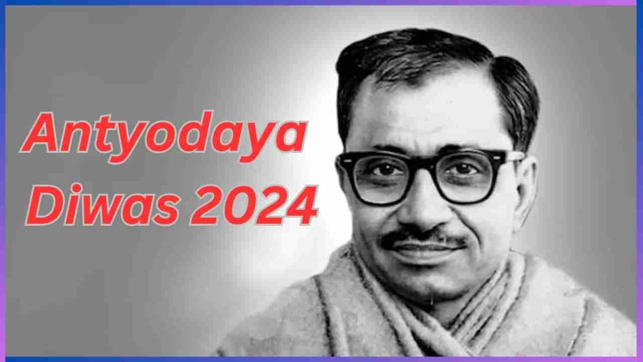 Antyodaya Diwas 2024: ಅಂತ್ಯೋದಯ ಪರಿಕಲ್ಪನೆಯಡಿ ಜಾರಿಗೆ ಬಂದ ಭಾರತ ಸರ್ಕಾರದ ಯೋಜನೆಗಳಿವು