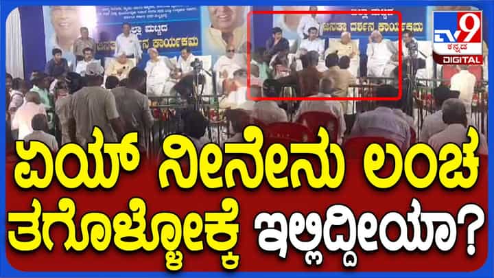 ಗದಗ: ಲಂಚದ ಆರೋಪ, ಜನತಾ ದರ್ಶನ ವೇಳೆ ಅಧಿಕಾರಿಗೆ ಸಚಿವ ಎಚ್ಕೆ ಪಾಟೀಲ್ ಹಿಗ್ಗಾಮುಗ್ಗಾ ತರಾಟೆ ಗದಗ: ಲಂಚದ ಆರೋಪ, ಜನತಾ ದರ್ಶನ ವೇಳೆ ಅಧಿಕಾರಿಗೆ ಸಚಿವ ಎಚ್ಕೆ ಪಾಟೀಲ್ ಹಿಗ್ಗಾಮುಗ್ಗಾ ತರಾಟೆ
