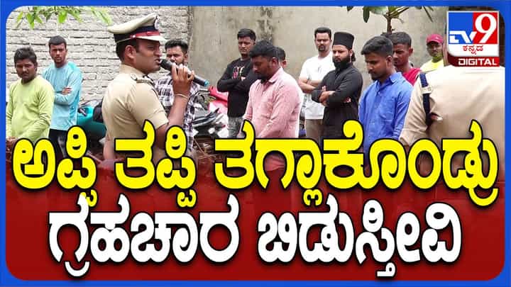 ಹುಬ್ಬಳ್ಳಿ-ಧಾರವಾಡ ವ್ಯಾಪ್ತಿ ರೌಡಿ ಶೀಟರ್ಗಳ ಪರೇಡ್ ನಡೆಸಿ ಎಚ್ಚರಿಕೆ ನೀಡಿದ ಕಮೀಷನರ್ ಶಶಿಕುಮಾರ್ ಹುಬ್ಬಳ್ಳಿ-ಧಾರವಾಡ ವ್ಯಾಪ್ತಿ ರೌಡಿ ಶೀಟರ್ಗಳ ಪರೇಡ್ ನಡೆಸಿ ಎಚ್ಚರಿಕೆ ನೀಡಿದ ಕಮೀಷನರ್ ಶಶಿಕುಮಾರ್