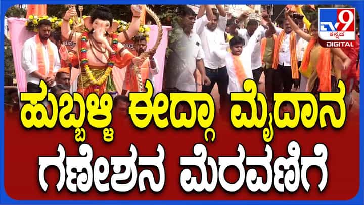 ಹುಬ್ಬಳ್ಳಿ ಈದ್ಗಾ ಮೈದಾನ ರಾಮಾವತಾರ ಗಣೇಶ ಮೆರವಣಿಗೆಯ ವಿಡಿಯೋ ನೋಡಿ ಹುಬ್ಬಳ್ಳಿ ಈದ್ಗಾ ಮೈದಾನ ರಾಮಾವತಾರ ಗಣೇಶ ಮೆರವಣಿಗೆಯ ವಿಡಿಯೋ ನೋಡಿ