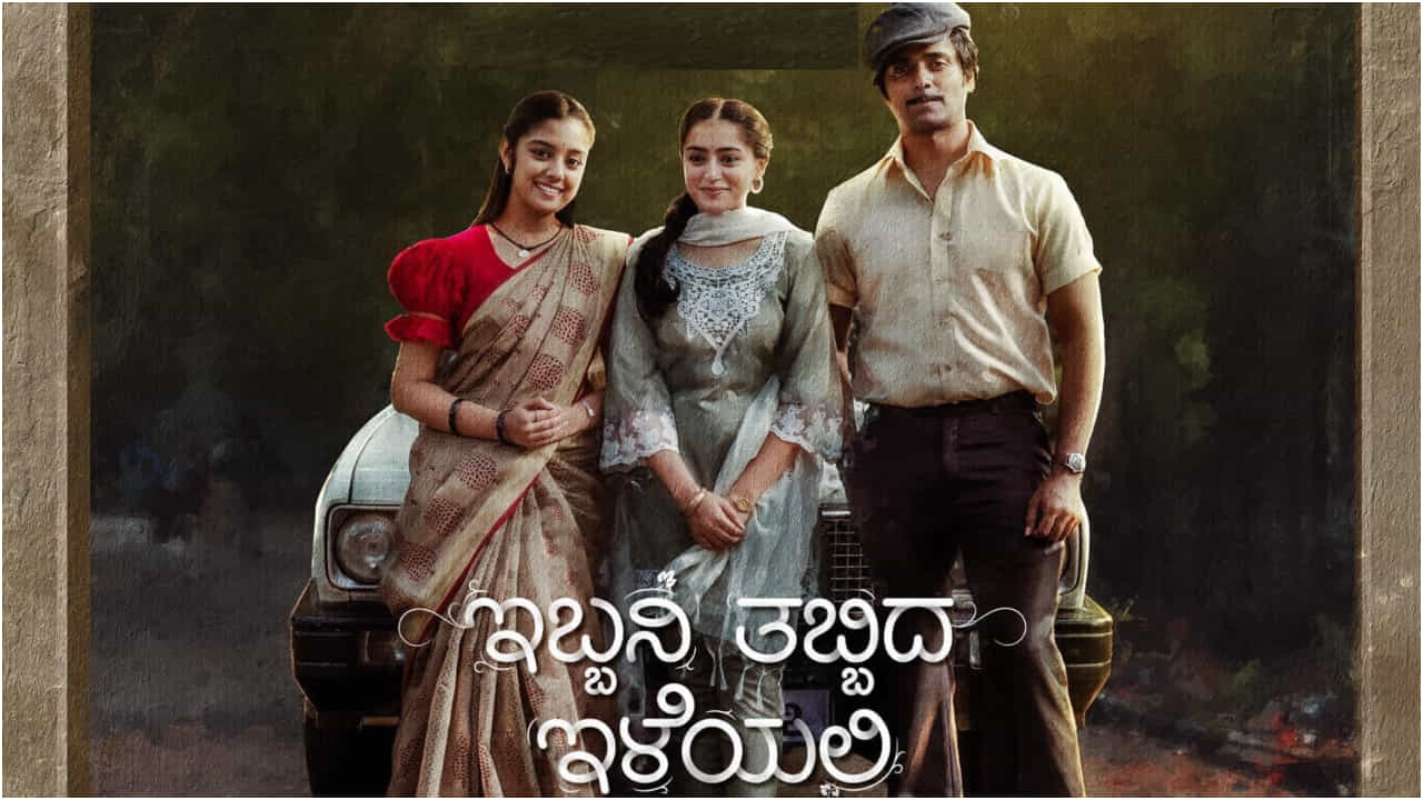 Ibbani Tabbida lleyali Review: ಇಬ್ಬನಿಯಂತೆ ತಂಪಾದರೂ ದೀರ್ಘ ಎನಿಸುವ ಎಮೋಷನಲ್ ಪ್ರೇಮಕಥೆ Ibbani Tabbida lleyali Review: ಇಬ್ಬನಿಯಂತೆ ತಂಪಾದರೂ ದೀರ್ಘ ಎನಿಸುವ ಎಮೋಷನಲ್ ಪ್ರೇಮಕಥೆ