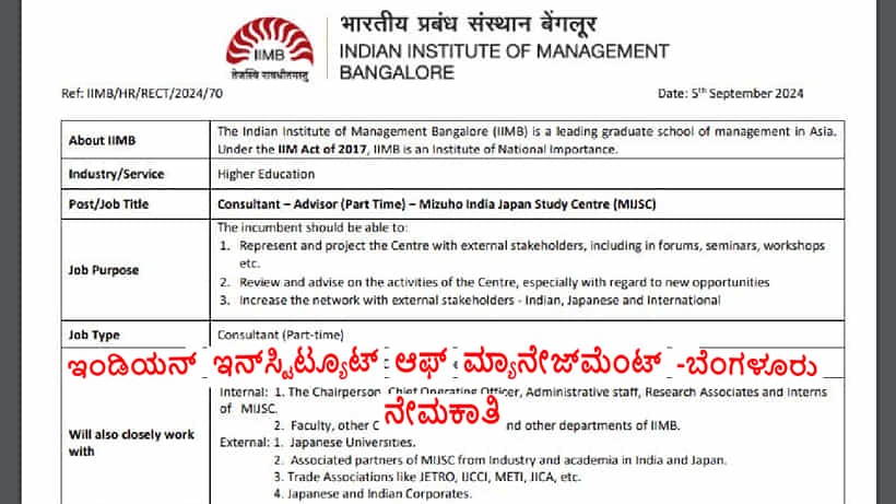 IIMB Recruitment 2024: ಇಂಡಿಯನ್ ಇನ್ಸ್ಟಿಟ್ಯೂಟ್ ಆಫ್ ಮ್ಯಾನೇಜ್ಮೆಂಟ್ ಸಂಸ್ಥೆಗೆ ಸಲಹೆಗಾರರು ಬೇಕಂತೆ, ತಡವೇಕೆ ಆನ್ಲೈನ್ನಲ್ಲಿ ಅರ್ಜಿ ಹಾಕಿ