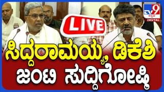 ಕೋರ್ಟ್​​ ತೀರ್ಪಿನ ಬೆನ್ನಲ್ಲೇ ಡಿಸಿಎಂ, ಸಚಿವರ ಜತೆ ಸಿಎಂ ಸಿದ್ದರಾಮಯ್ಯ ಸುದ್ದಿಗೋಷ್ಠಿ