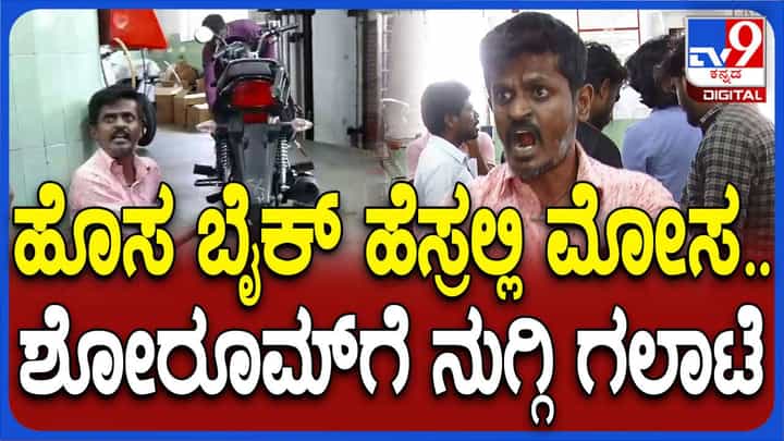 ಹಳೆ ಬೈಕ್ಗೆ ಬಣ್ಣ ಬಳಿದು ಕೊಟ್ಟು ರೈತನಿಗೆ ಮೋಸ ಮಾಡಿದ್ರಾ ಶೋ ರೂಮ್ನವರು? ಹಳೆ ಬೈಕ್ಗೆ ಬಣ್ಣ ಬಳಿದು ಕೊಟ್ಟು ರೈತನಿಗೆ ಮೋಸ ಮಾಡಿದ್ರಾ ಶೋ ರೂಮ್ನವರು?