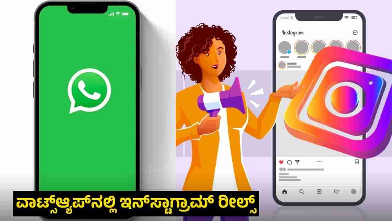 WhatsApp Tricks: ವಾಟ್ಸ್​​ಆ್ಯಪ್​​ನಲ್ಲಿ ಇನ್​ಸ್ಟಾಗ್ರಾಮ್​​ ರೀಲ್ಸ್ ನೋಡುವ ಟ್ರಿಕ್ ನಿಮಗೆ ಗೊತ್ತೇ?: ಇಲ್ಲಿದೆ ನೋಡಿ