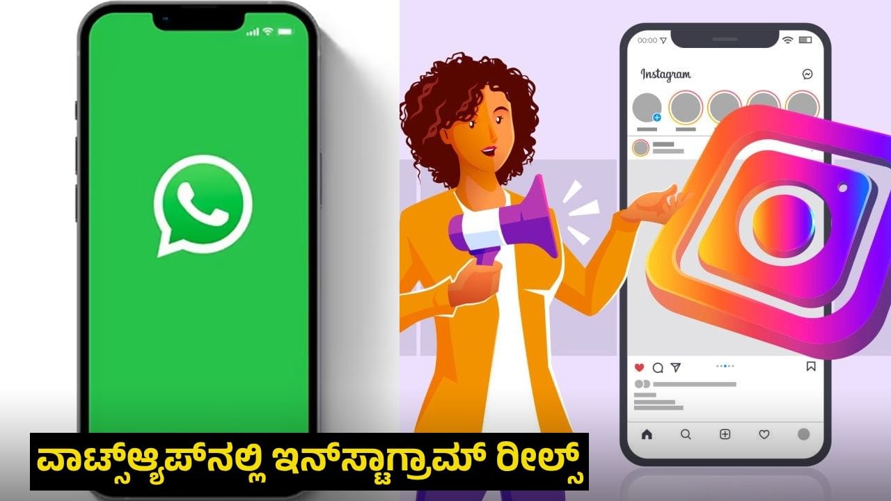 WhatsApp Tricks: ವಾಟ್ಸ್ಆ್ಯಪ್ನಲ್ಲಿ ಇನ್ಸ್ಟಾಗ್ರಾಮ್ ರೀಲ್ಸ್ ನೋಡುವ ಟ್ರಿಕ್ ನಿಮಗೆ ಗೊತ್ತೇ?: ಇಲ್ಲಿದೆ ನೋಡಿ WhatsApp Tricks: ವಾಟ್ಸ್ಆ್ಯಪ್ನಲ್ಲಿ ಇನ್ಸ್ಟಾಗ್ರಾಮ್ ರೀಲ್ಸ್ ನೋಡುವ ಟ್ರಿಕ್ ನಿಮಗೆ ಗೊತ್ತೇ?: ಇಲ್ಲಿದೆ ನೋಡಿ