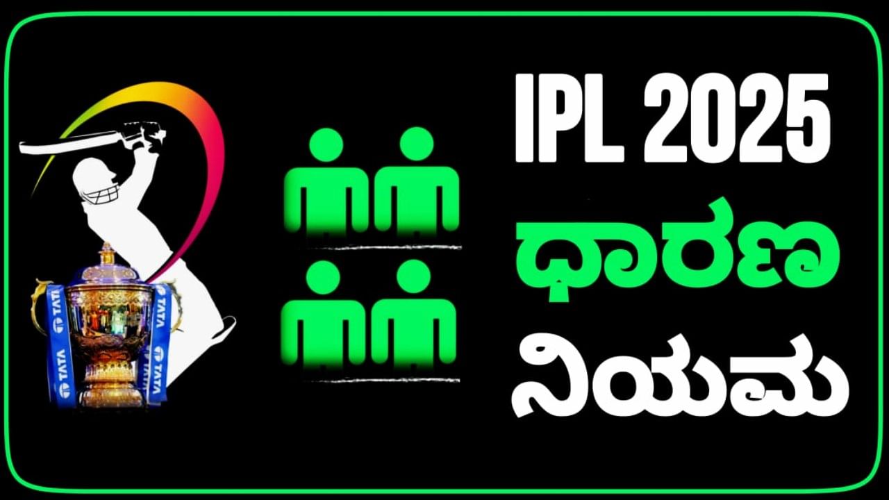 ಐಪಿಎಲ್ ಮೆಗಾ ಹರಾಜಿನ ಧಾರಣ ನಿಯಮ ಹೊರಬಿದ್ದಿದೆ. ಹೊಸ ನಿಯಮದ ಪ್ರಕಾರ, ಈ ಬಾರಿ ಒಟ್ಟು 6 ಆಟಗಾರರನ್ನು ಉಳಿಸಿಕೊಳ್ಳಬಹುದು. ಇವರಲ್ಲಿ ಐವರನ್ನು ನೇರವಾಗಿ ಆಯ್ಕೆ ಮಾಡಿದರೆ, ಓರ್ವನ ಮೇಲೆ ರೈಟ್ ಟು ಮ್ಯಾಚ್ (RTM) ಕಾರ್ಡ್ ಬಳಸಿಕೊಳ್ಳಬಹುದು. ಅಂದರೆ ಈ ಬಾರಿಯ ಮೆಗಾ ಹರಾಜಿಗೂ ಮುನ್ನ ಪ್ರತಿ ಫ್ರಾಂಚೈಸಿಗಳಿಗೆ 5+1 ಆಟಗಾರರನ್ನು ಉಳಿಸಿಕೊಳ್ಳಲು ಅವಕಾಶ ನೀಡಲಾಗಿದೆ.