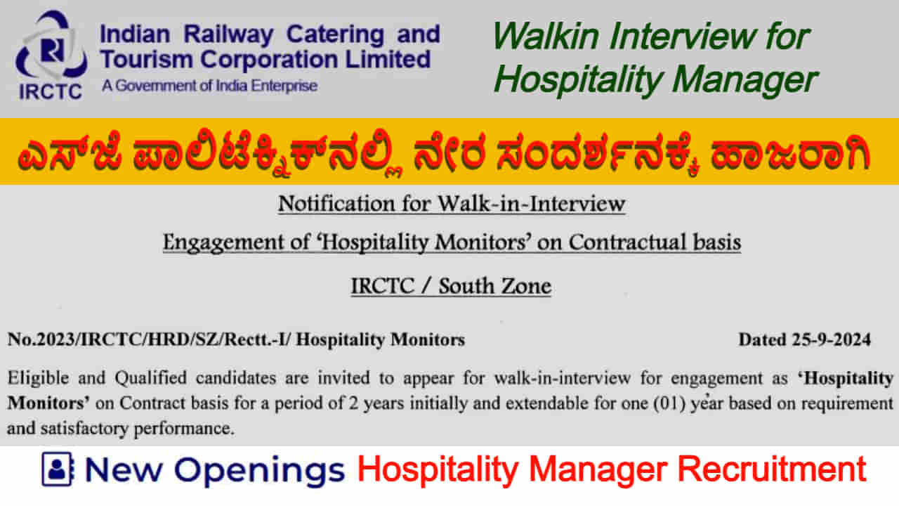 IRCTC Hospitality Manager jobs: ರೈಲ್ವೆ ನಿಗಮದಲ್ಲಿ ಆತಿಥ್ಯ ಮ್ಯಾನೇಜರುಗಳ ನೇಮಕಾತಿ: SJP ಪಾಲಿಟೆಕ್ನಿಕ್​​​ನಲ್ಲಿ ನೇರ ಸಂದರ್ಶನಕ್ಕೆ ಹಾಜರಾಗಿ, ಯಾವಾಗ?